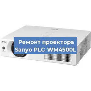 Ремонт проектора Sanyo PLC-WM4500L в Воронеже